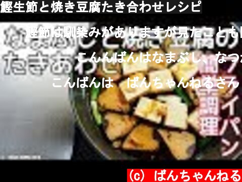 鰹生節と焼き豆腐たき合わせレシピ  (c) ばんちゃんねる